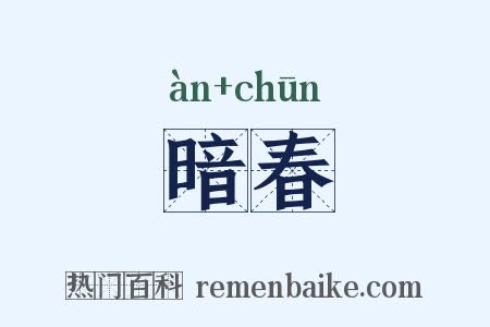 暗春是什么意思的图片